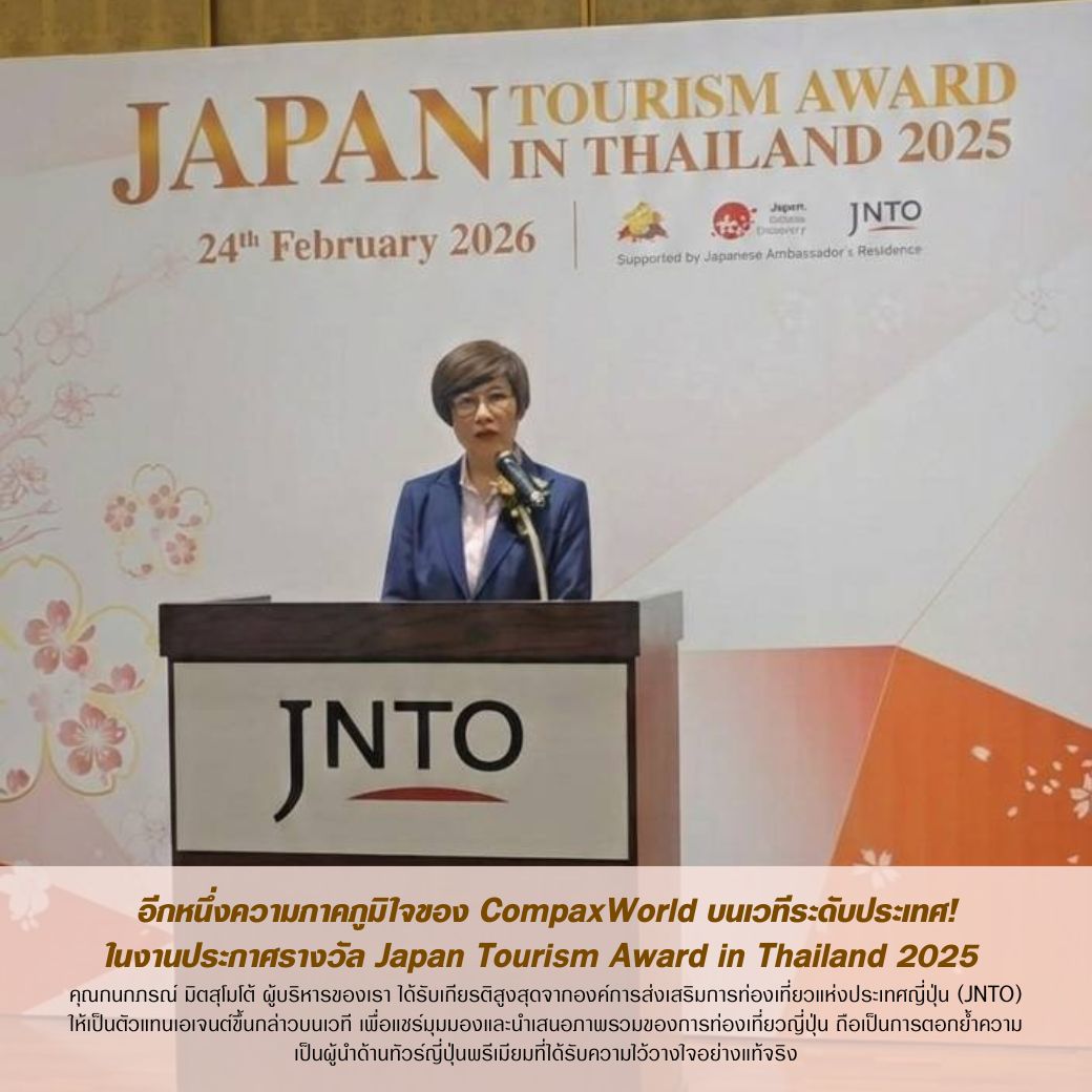 ทัวร์ญี่ปุ่นพรีเมียม-CompaxWorld-JNTO-Award
